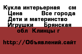 Кукла интерьерная 40 см › Цена ­ 400 - Все города Дети и материнство » Игрушки   . Брянская обл.,Клинцы г.